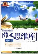 作文思维库 高中版