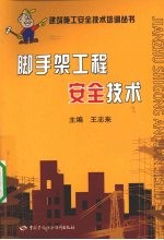 脚手架工程安全技术