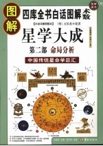 图解星学大成 第2部 命局分析