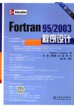 Fortran 95/2003程序设计 第3版