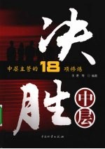 决胜中层 中层主管的18项修炼