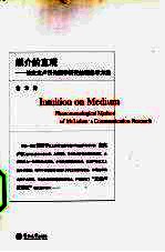媒介的直观 论麦克卢汉传播学研究的现象学方法
