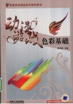 动漫游戏色彩基础