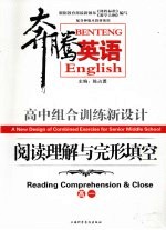 奔腾英语 高中组合训练新设计 阅读理解与完形填空 高一