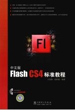 中文版Flash CS4标准教程