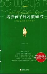 培养孩子好习惯60招 父母必备的亲子教养读本