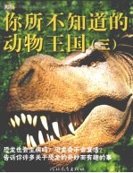 你所不知道的动物王国 3