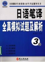 日语笔译全真模拟试题及解析 3级