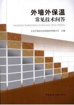 外墙外保温常见技术问答
