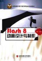 Flash 8动画设计与制作