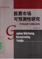股票市场可预测性研究 中国证据与国际比较