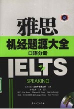 雅思机经题源大全 口语分册