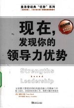 现在,发现你的领导力优势