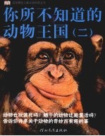 你所不知道的动物王国 2