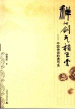 禅心剑气相思骨 中国诗词的道与法