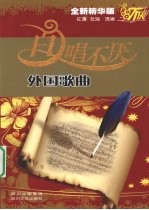 百唱不厌外国歌曲 全新精华版
