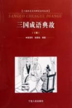 三国成语典故 上