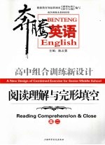 高中组合训练新设计 阅读理解与完形填空 高二