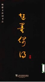 赶墨偶得 杨建文诗词书法