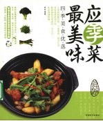 应季菜 最美味