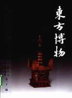 东方博物 第31辑