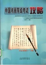 中国书画等级考试攻略 书法 初级 1-3级