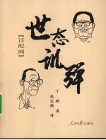 世态讥弹 诗配画
