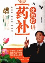 沈教授讲(药补)