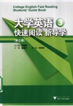 大学英语快速阅读新导学 第3册