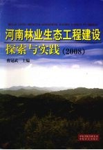 河南林业生态工程建设探索与实践 2008