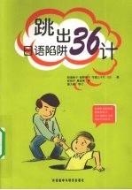 跳出日语陷阱36计