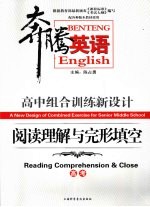 高中组合训练新设计 阅读理解与完形填空 高考