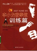 李小龙截拳道 训练篇