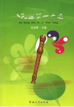 八孔竖笛一点通