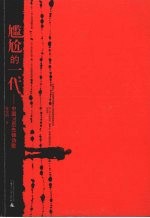 尴尬的一代 中国70后先锋诗歌