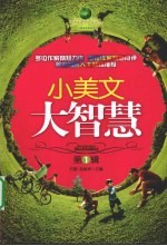 小美文 大智慧 第1辑
