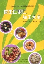 花生仁果仁加工大全