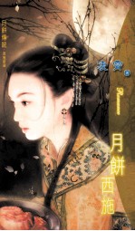 风月书075 月饼西施