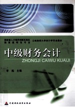 中级财务会计