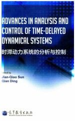 时滞动力系统的分析与控制 英文版 Advances in Analysis and Control of TimeDelayed Dynamical S