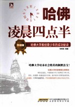 哈佛凌晨四点半·升级版 哈佛大学教给青少年的成功秘诀