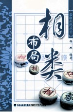 象棋布局丛书 相类布局
