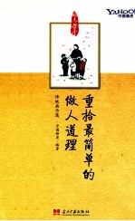 重拾最简单的做人道理 传统启示篇