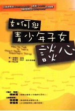 如何与青少年子女谈心
