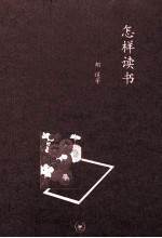 怎样读书