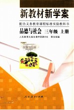 新教材新学案品德与社会三年级 上