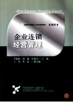 企业连锁经营管理