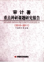 审计署重点科研课题研究报告 2010-2011