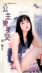 公主变夜叉：公主变变变 4
