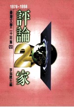 台湾文学二十年集 4 1978-1998：评论二十家